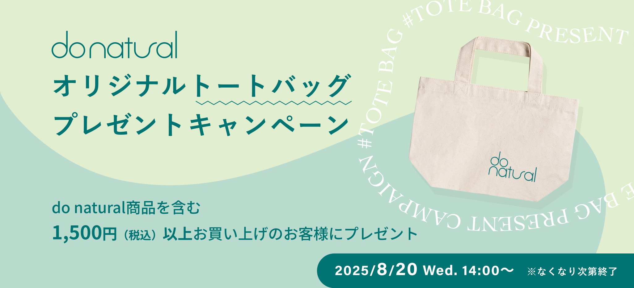 ちふれ/do natural新商品キャンペーン