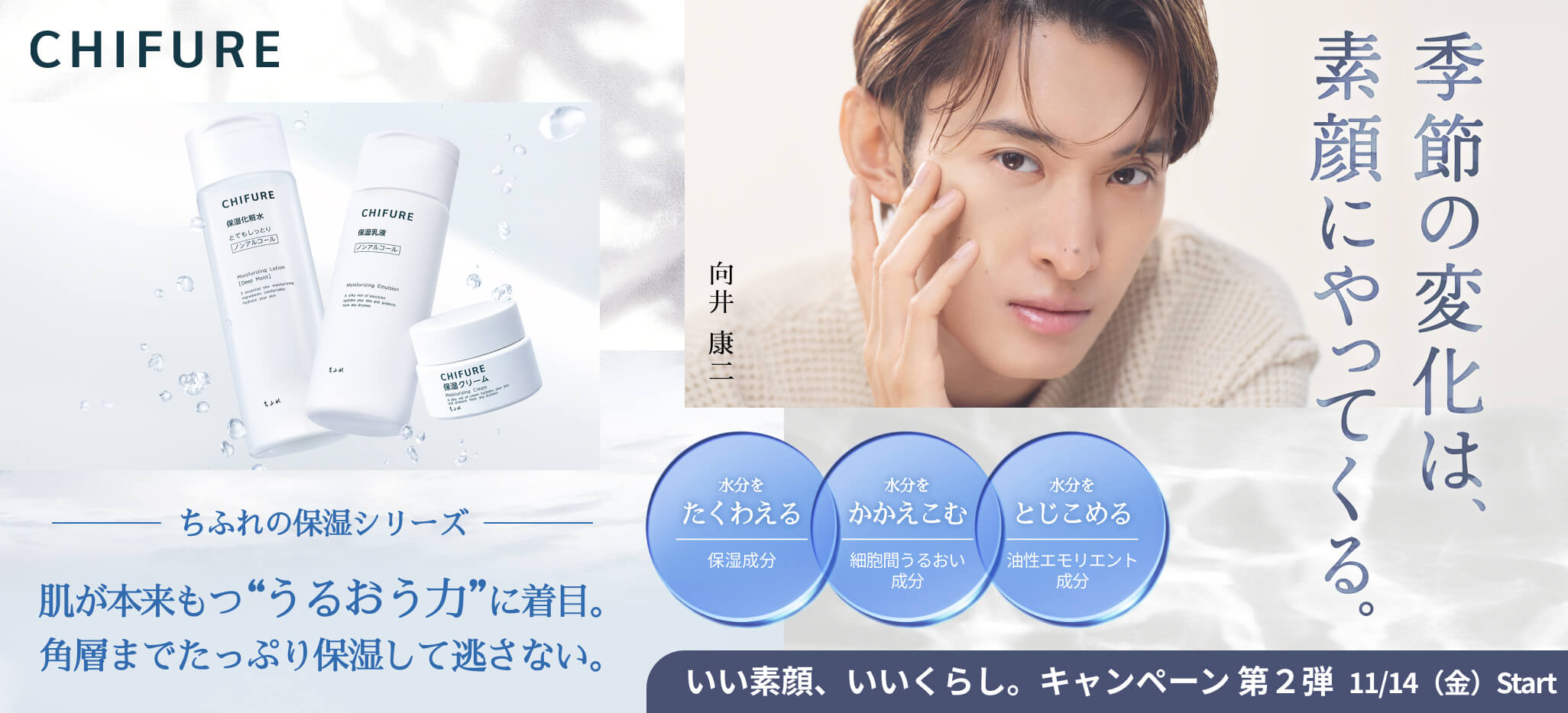 【向井康二さん×ちふれ】いい素顔、いいくらし。キャンペーン