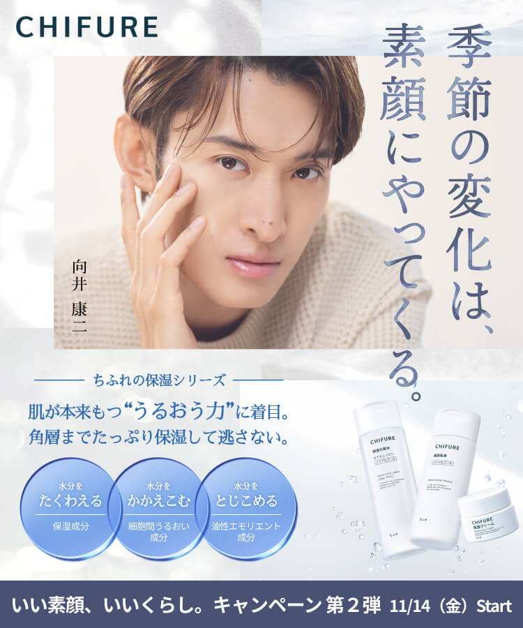 【向井康二さん×ちふれ】いい素顔、いいくらし。キャンペーン
