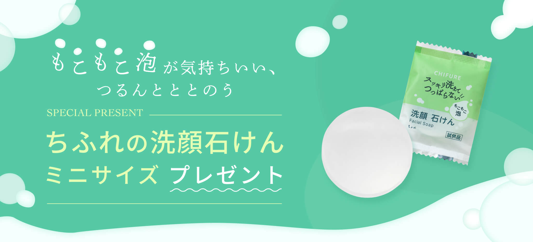 ちふれの洗顔石けんプレゼント