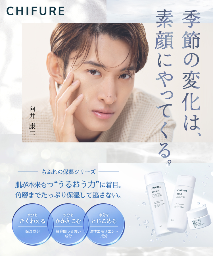 【向井康二さん×ちふれ】季節の変化は、素顔にやってくる。