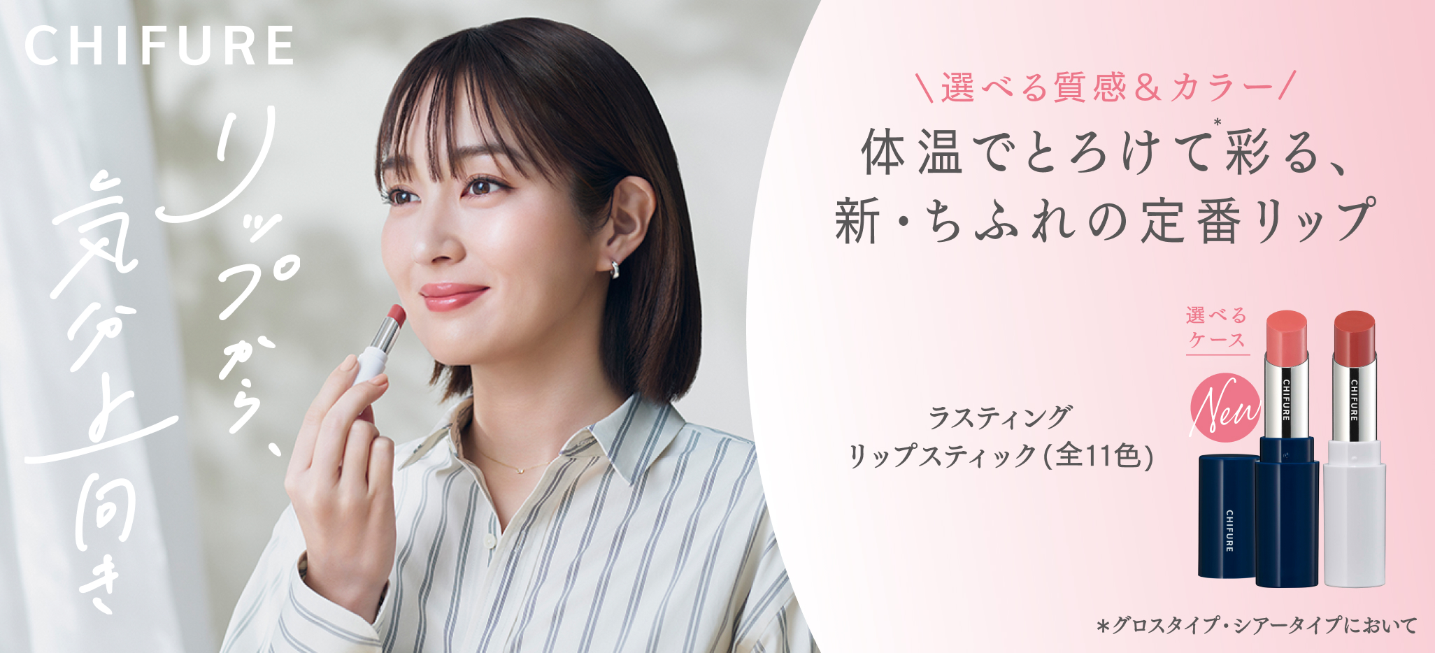 【高梨臨さん×ちふれ】リップから、気分上向き