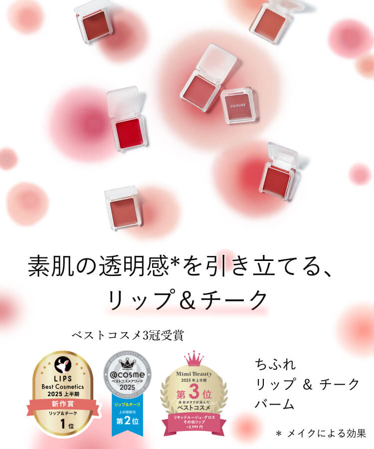 ちふれ リップ ＆ チーク バーム