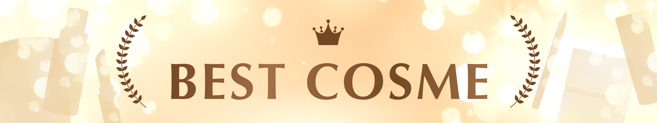 ランキングベストコスメ