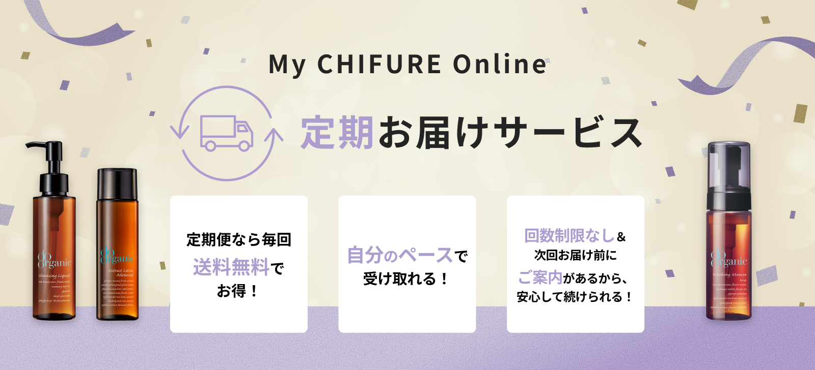 My CHIFURE Online 定期お届けサービス