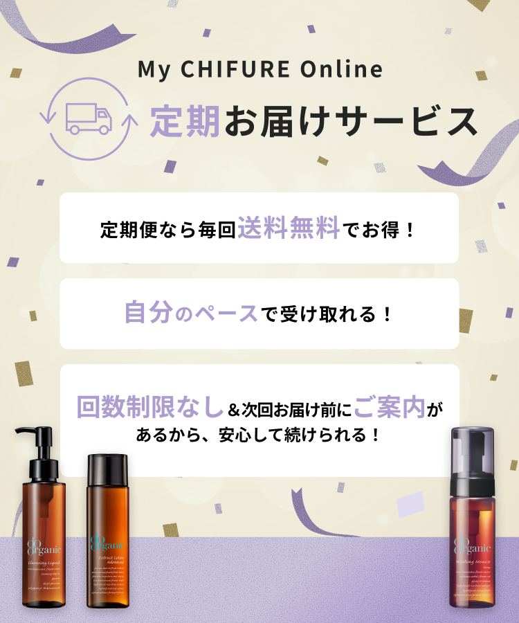 My CHIFURE Online 定期お届けサービス